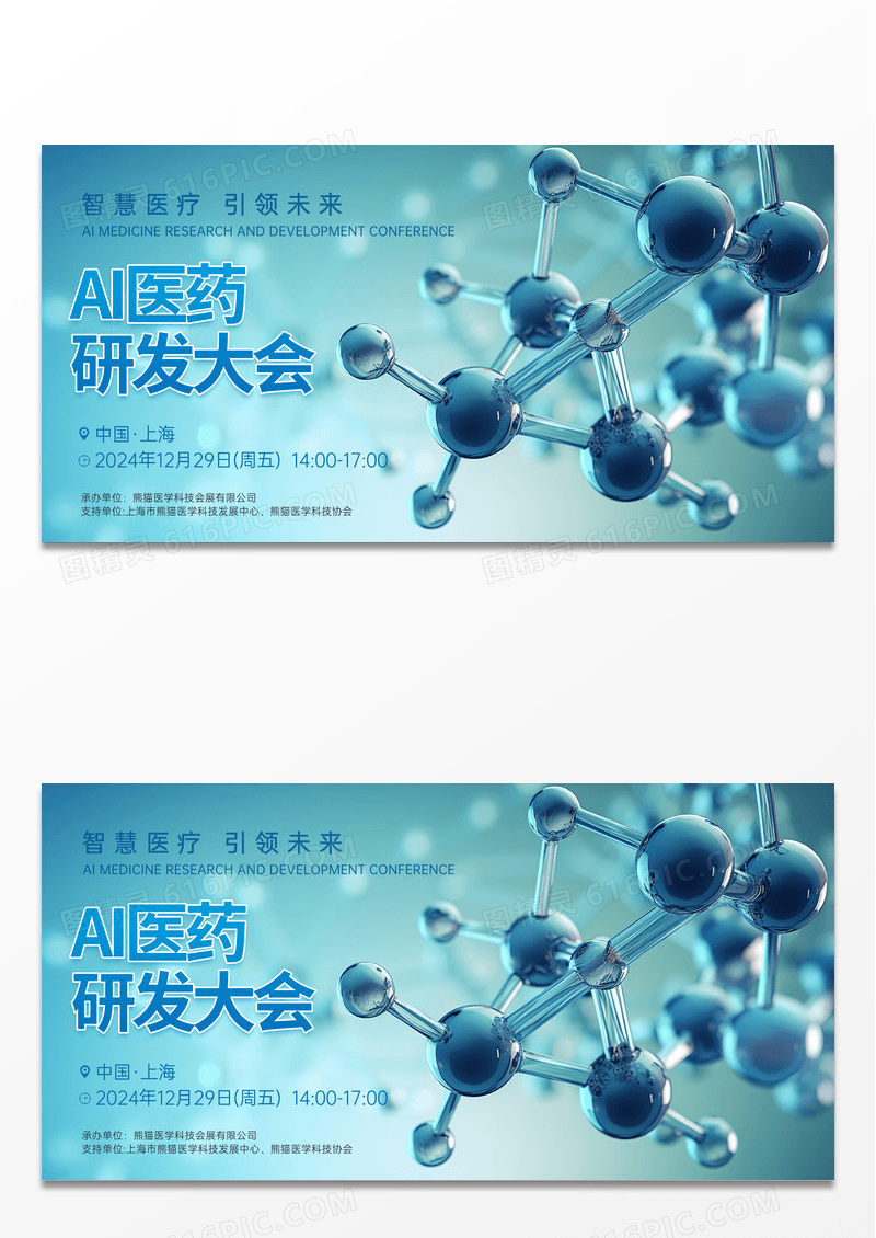 时尚科技风AI医药研发大会宣传展板
