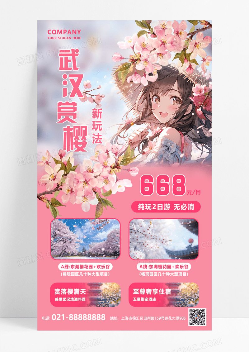 粉色创意春季樱花季出游旅行海报