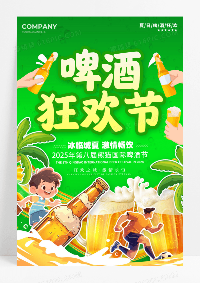 绿色插画风格啤酒狂欢节夏日啤酒节宣传海报