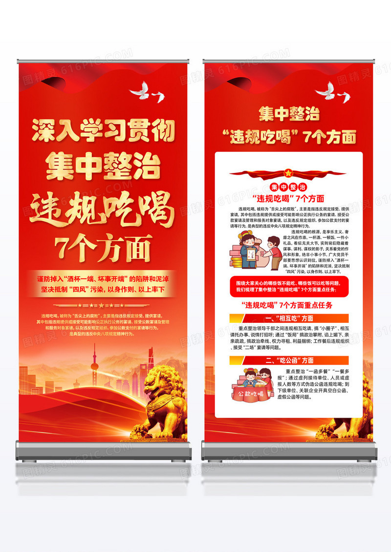 红色集中整治违规吃喝7个方面易拉宝足组合