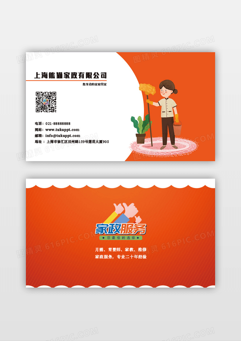 橙色时尚简约家政保洁服务公司名片模板