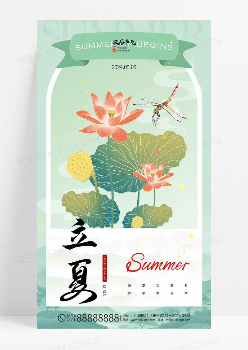 绿色立夏24节气国潮蜻蜓简约节气海