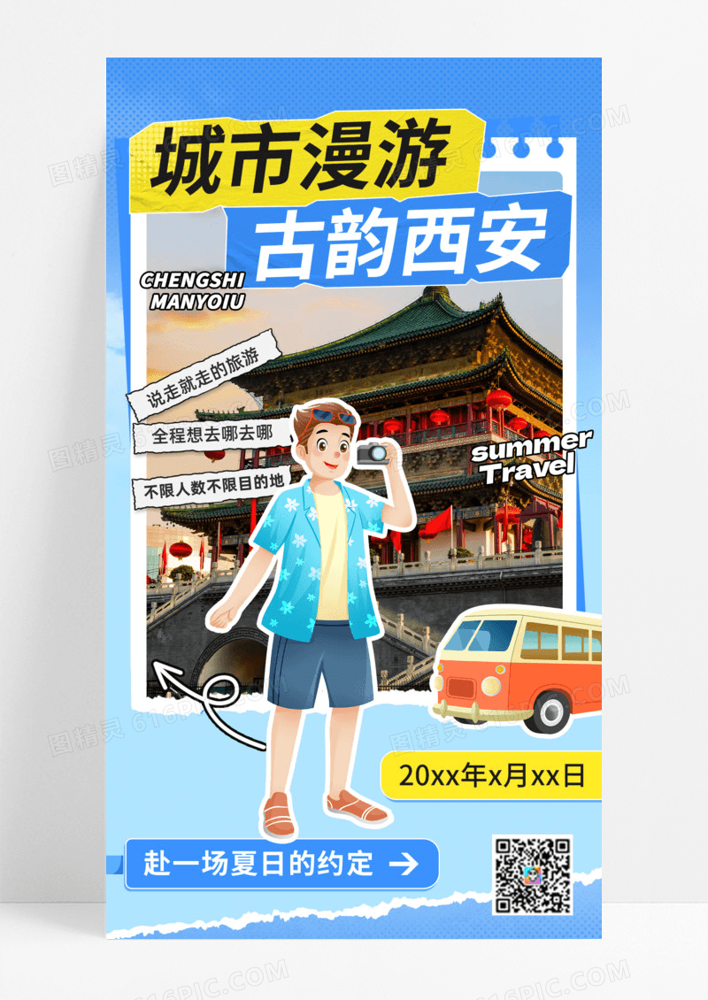 拼贴风城市漫游西安旅游旅行手机海报城市漫游