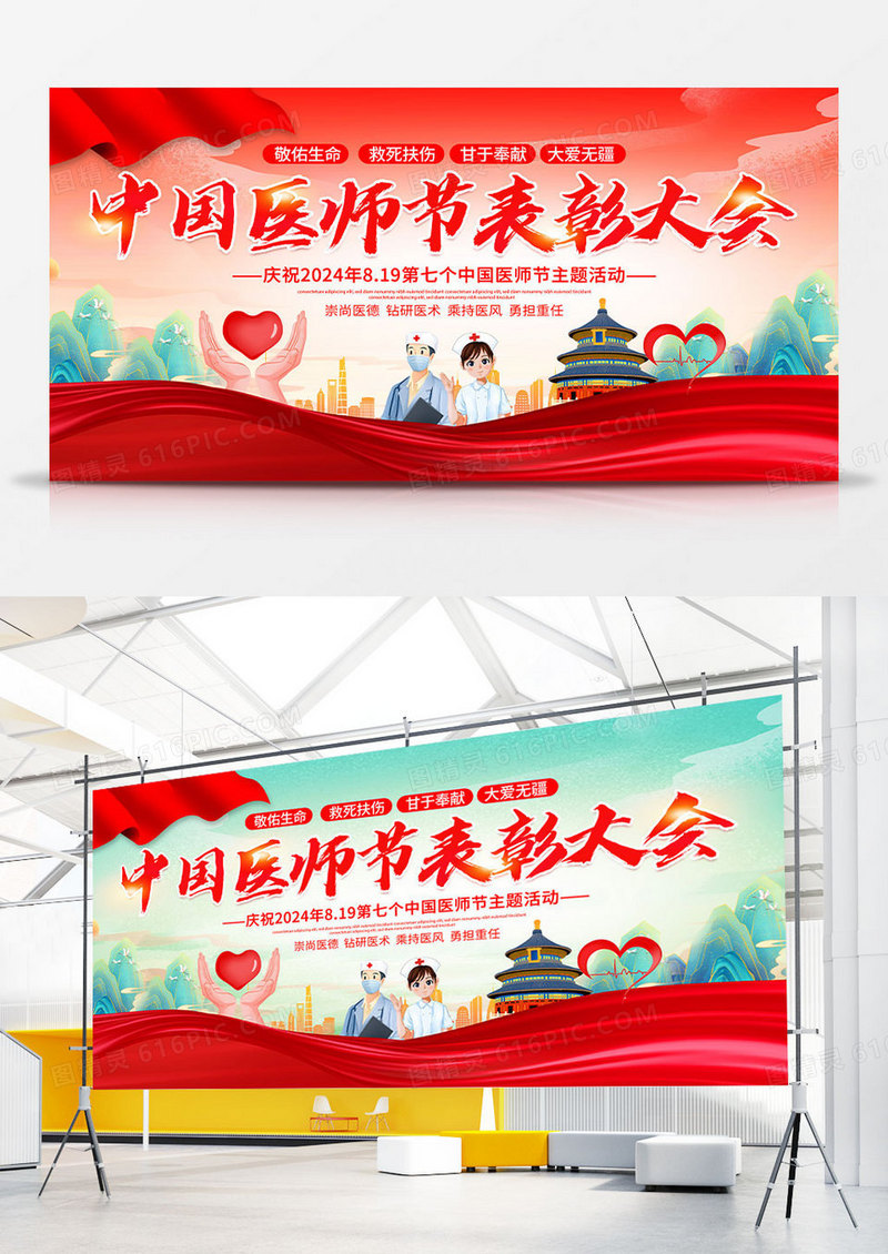 时尚大气中国医师节表彰大会宣传展板