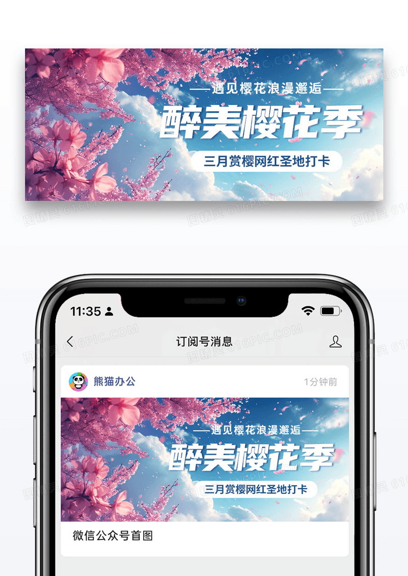 唯美醉美樱花季手机海报配图图片