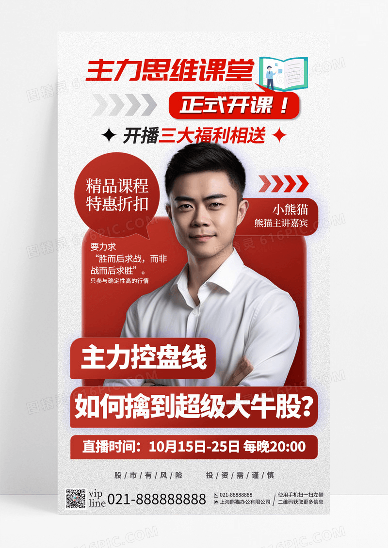 红色简约金融行业思维课堂培训手机宣传海报