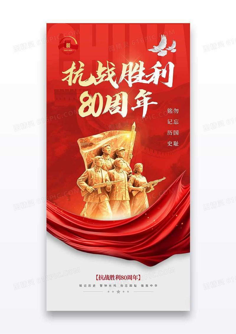 红色抗日战争胜利80周年党政海报