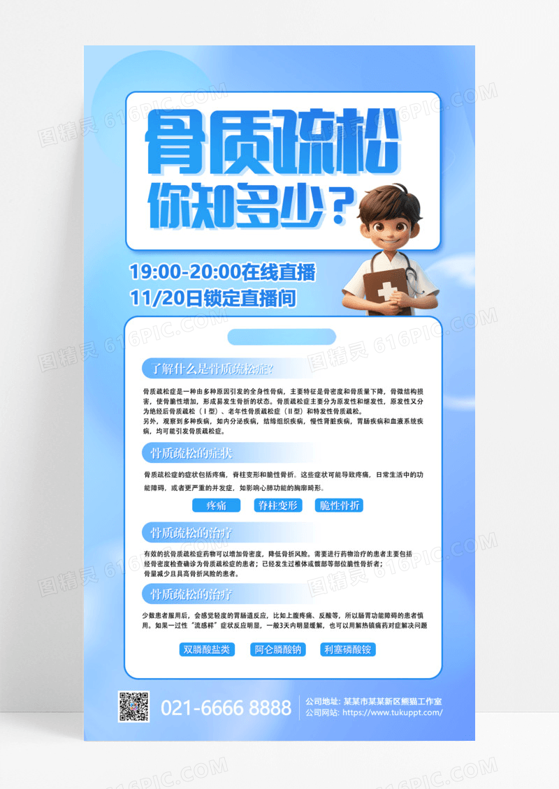 简约蓝色医疗骨质疏松日手机海报