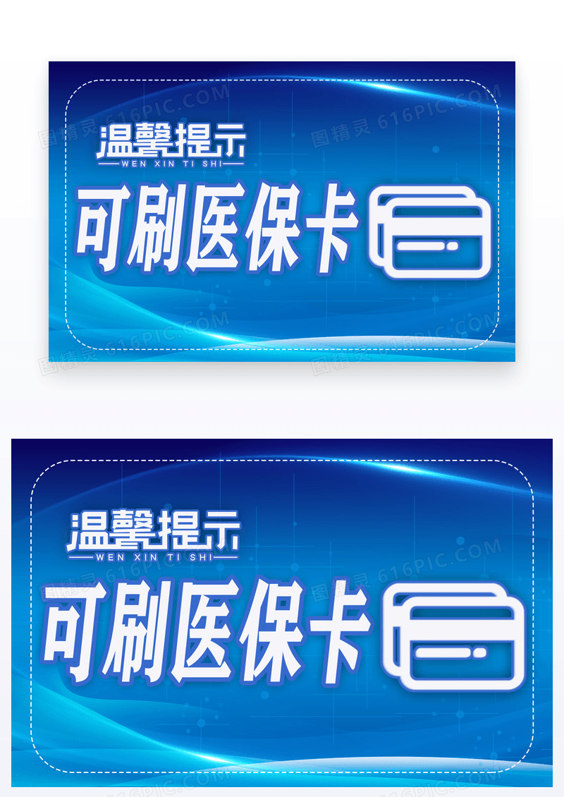 蓝色科技风格刷医保温馨提示卡设计