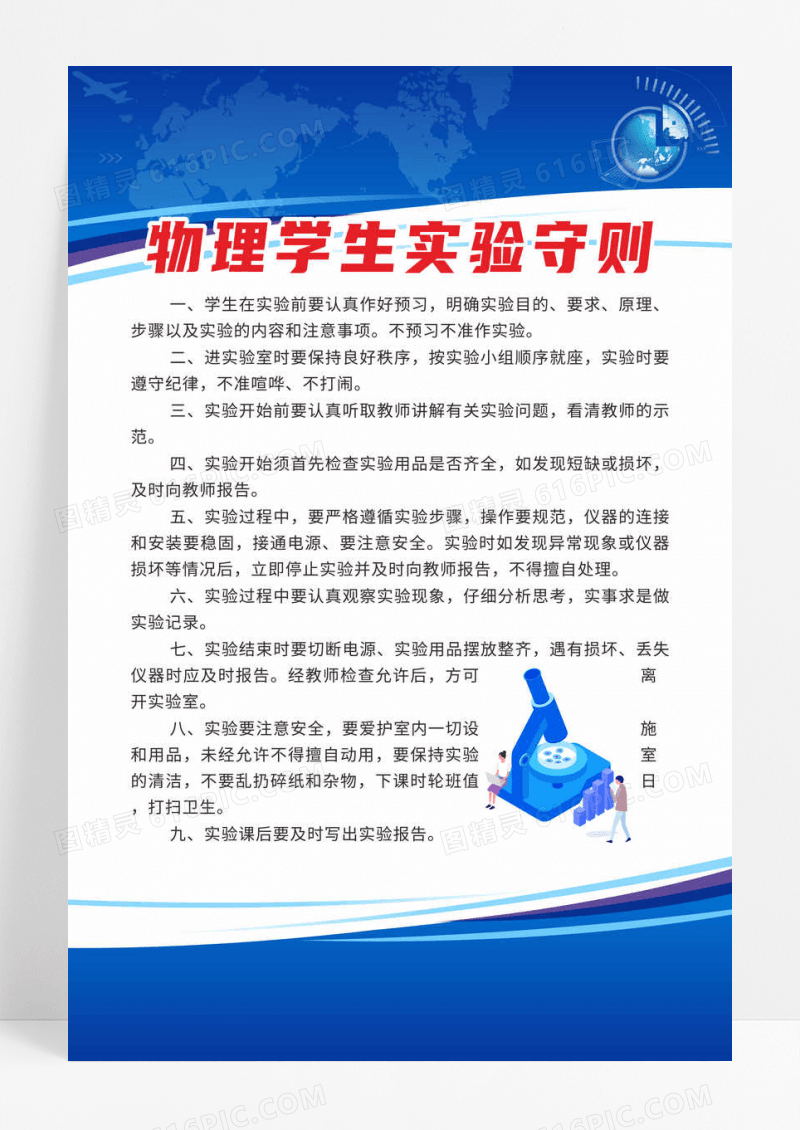 蓝色科技风格物理实验学生守则海报设计