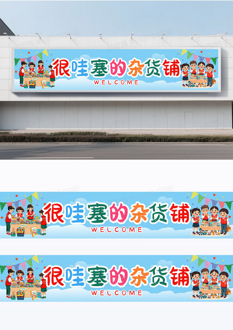 简约卡通蓝色摆摊杂货铺横幅爱心义卖横幅跳蚤市场爱心义卖围挡