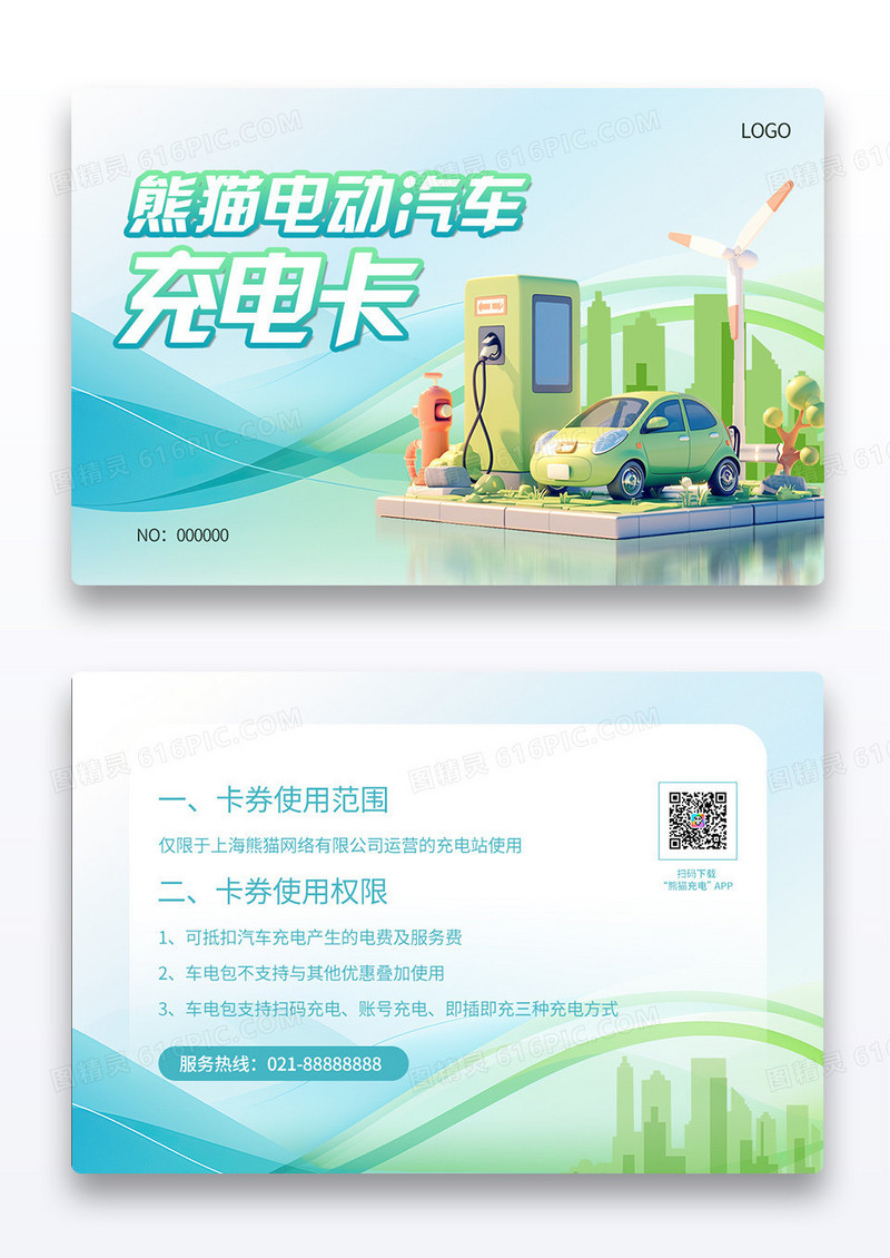 蓝绿小清新电动汽车充电卡绿色环保新能源卡片