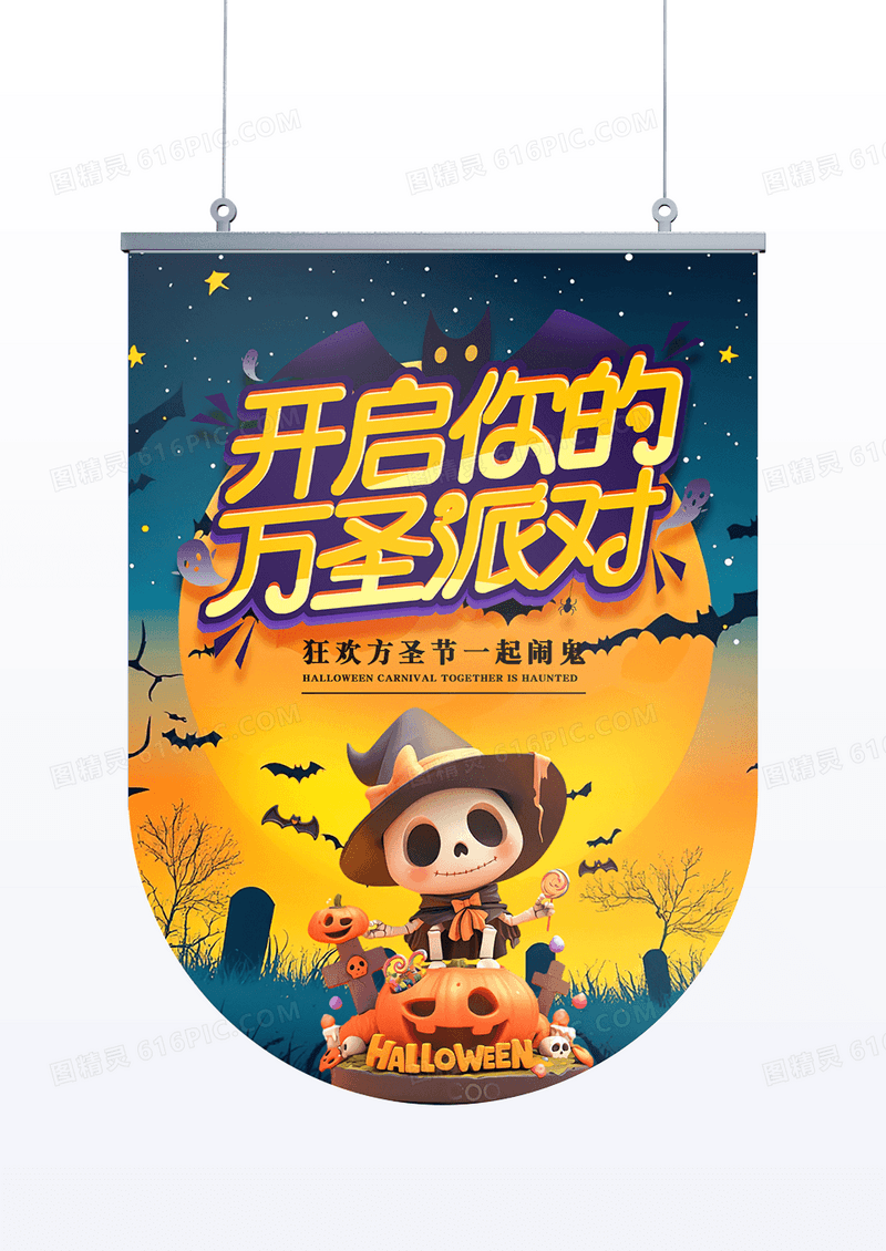 蓝色黄色奇幻万圣节等你狂欢节日吊旗