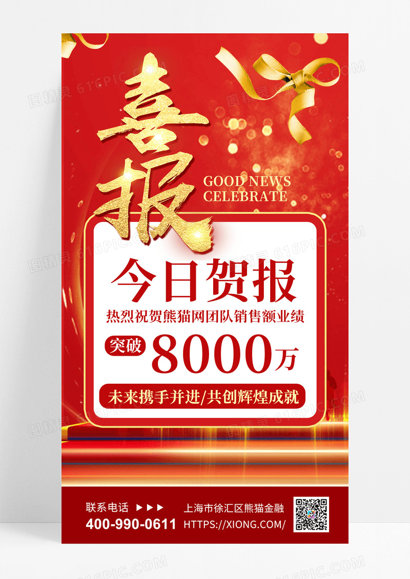 喜报贺报红金色销售突破销售突破海报简约大气