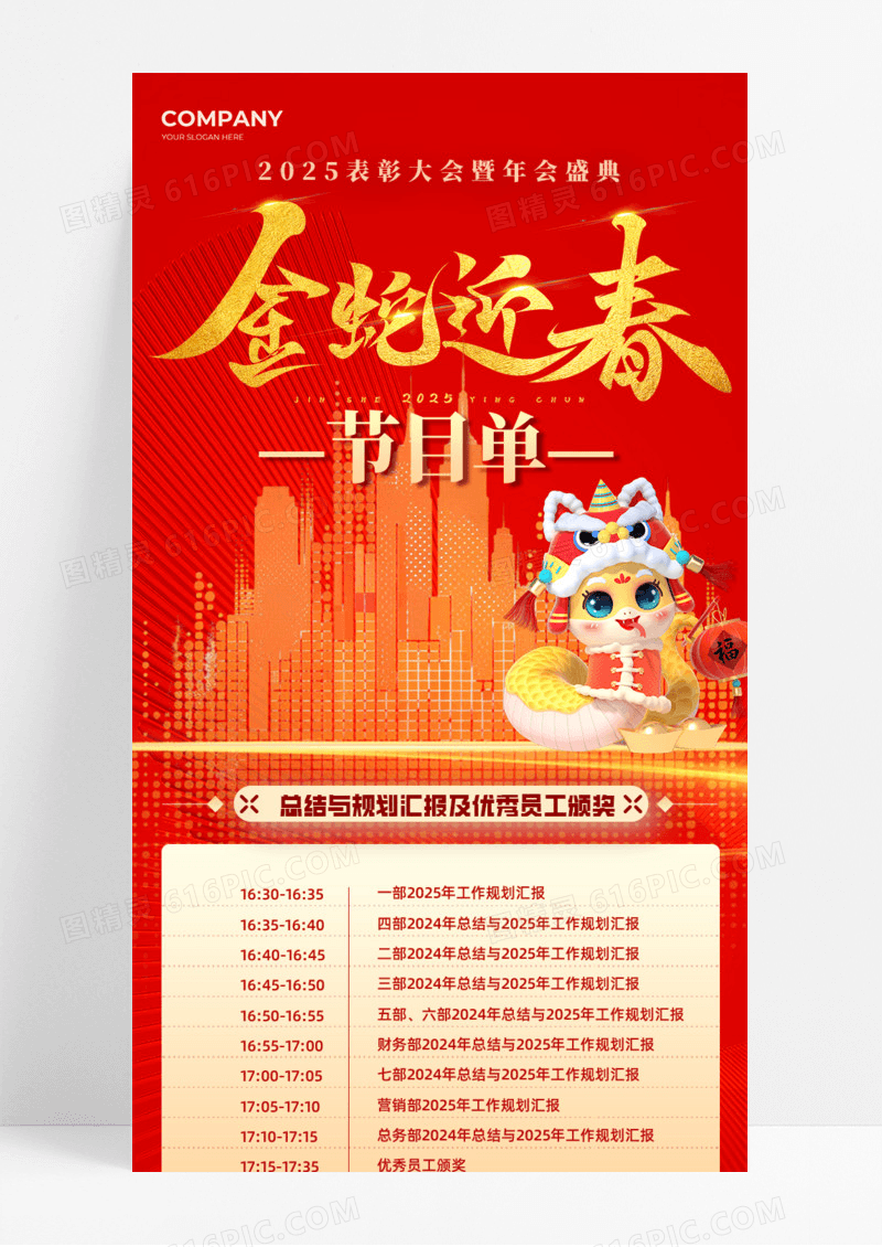 红色光效金蛇迎春节目单员工颁奖盛典手机宣传海报长图