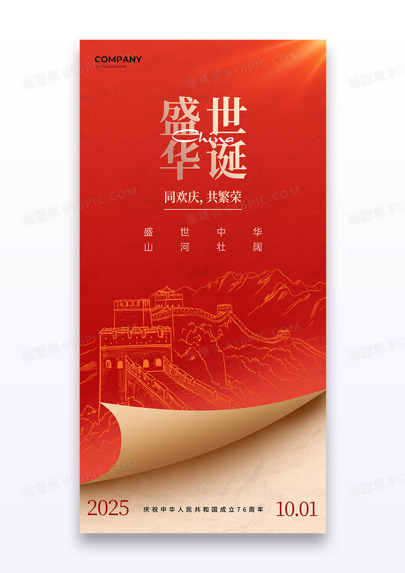 红色喜庆2025盛世华诞国庆节76周年十一海报