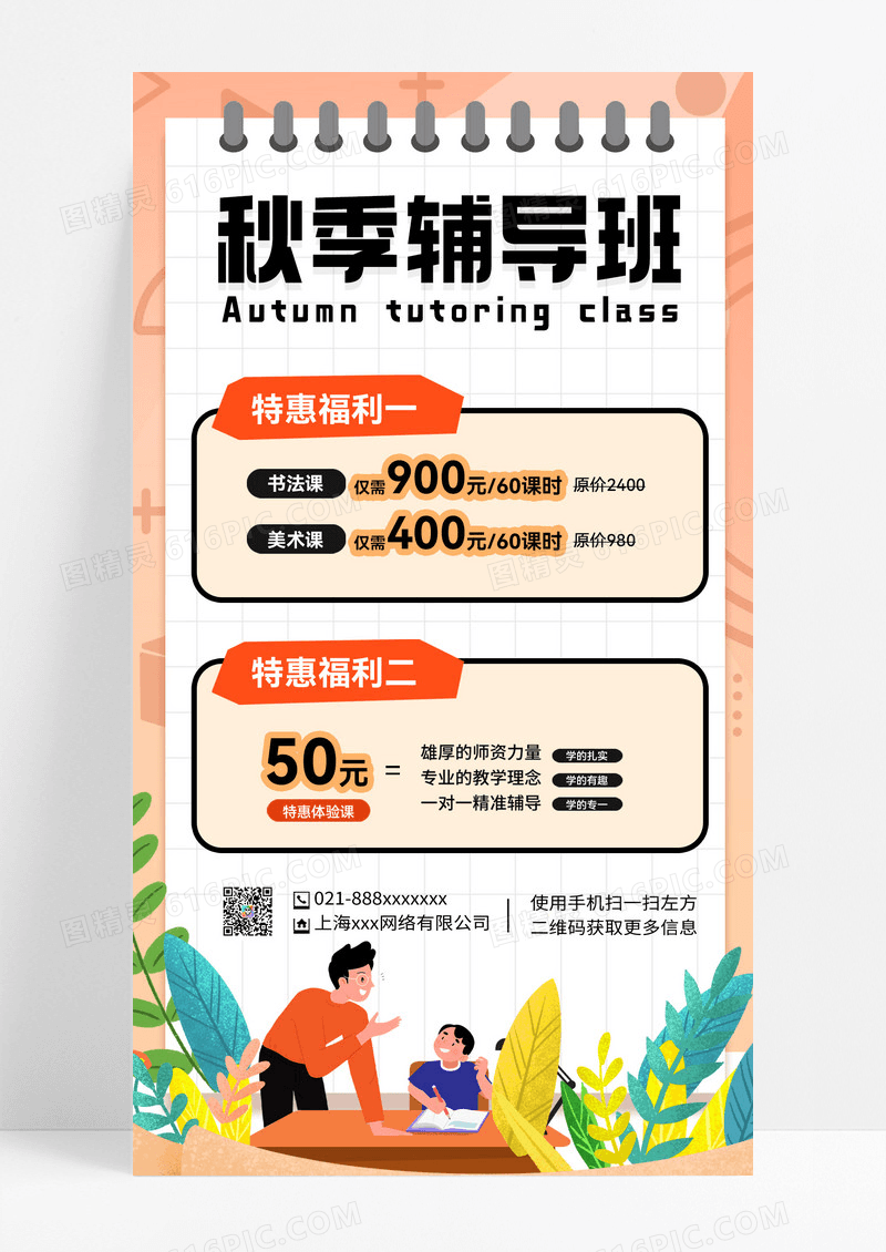 火热招生中秋季招生招生海报招生招生手机海报