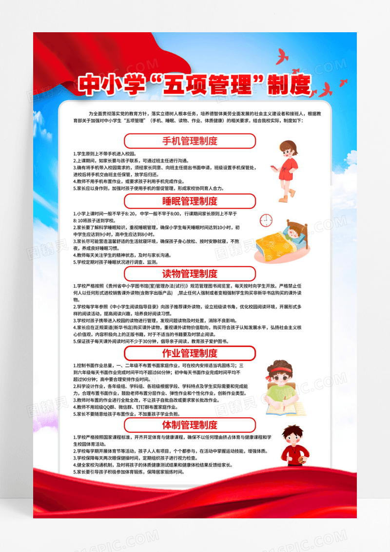 党建风中小学生五项管理制度海报设计