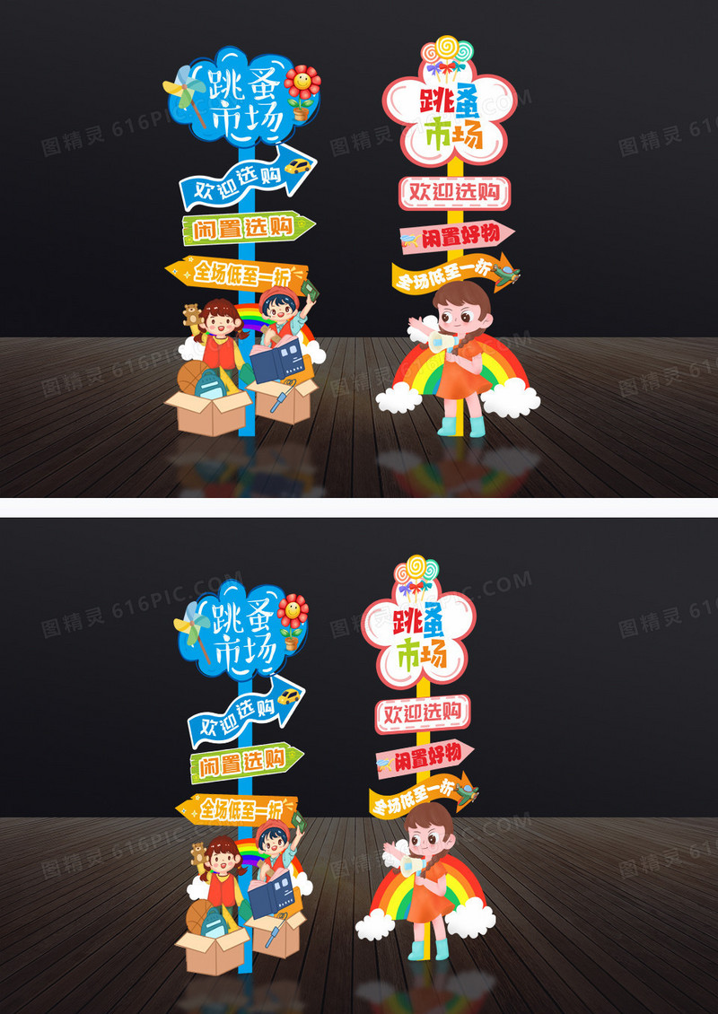 时尚卡通儿童节跳蚤市场美陈设计指引牌