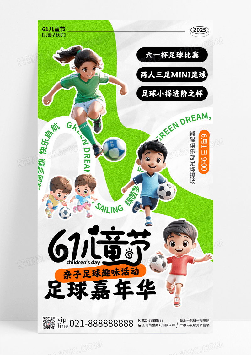 绿色简约插画61儿童节足球嘉年华手机宣传海报