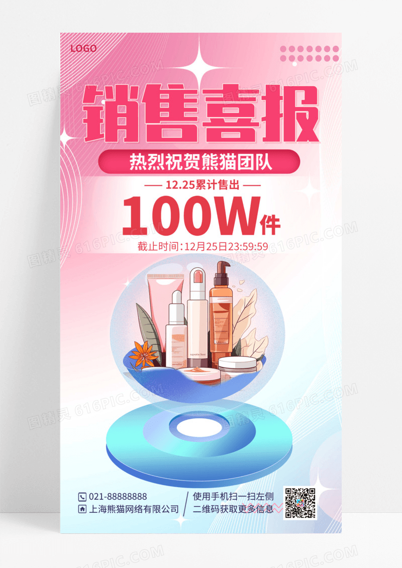 活动促销粉色护肤品销售喜报战报手机宣传海报