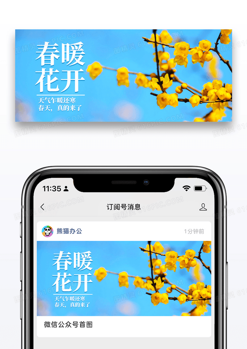 简约春暖花开公众号封面配图图片