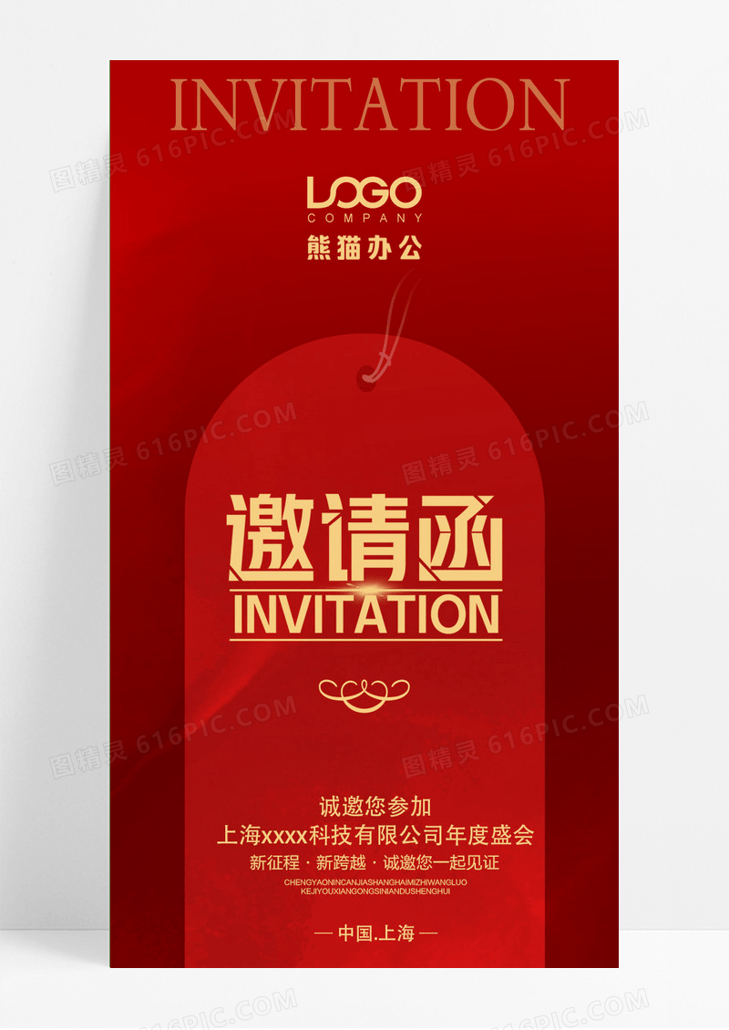 邀请函红色喜庆企业年会邀请函海报设计