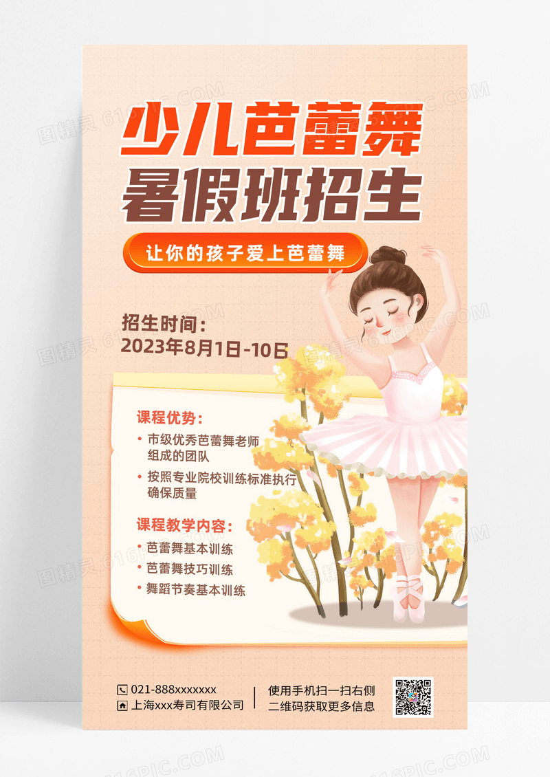 卡通芭蕾舞舞蹈班艺术班招生手机海报暑假