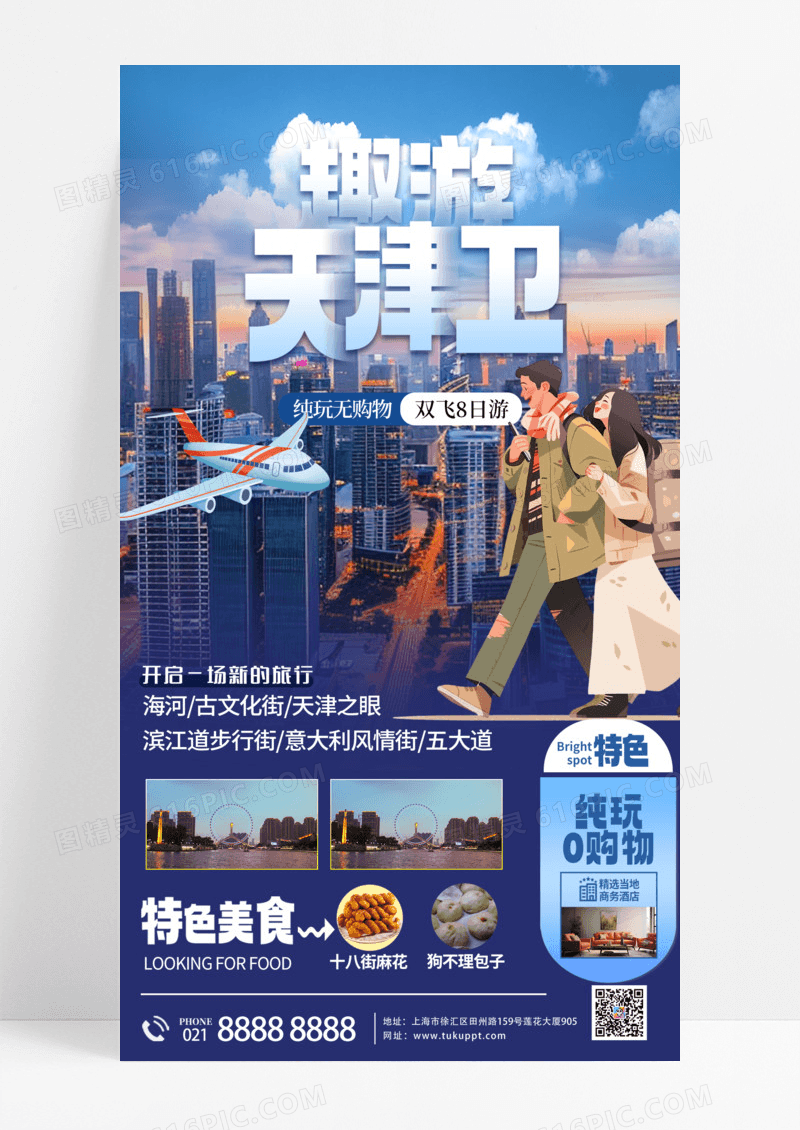 活动促销趣游天津卫旅行摄影图手机宣传海报