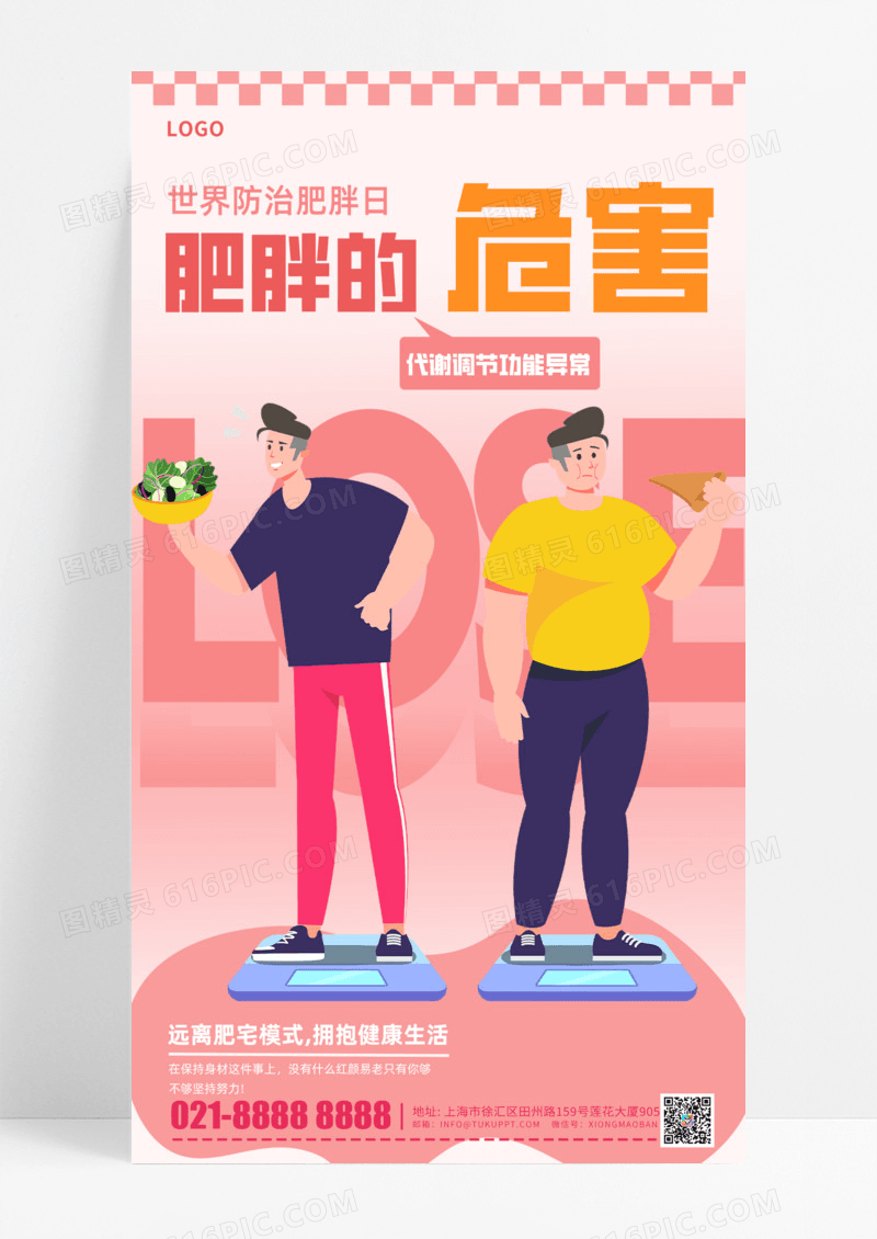 通用肥胖的危害粉色手机宣传海报