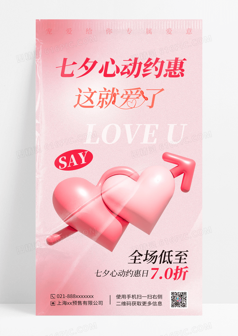 粉色520情人节半调风全屏广告宣传海报