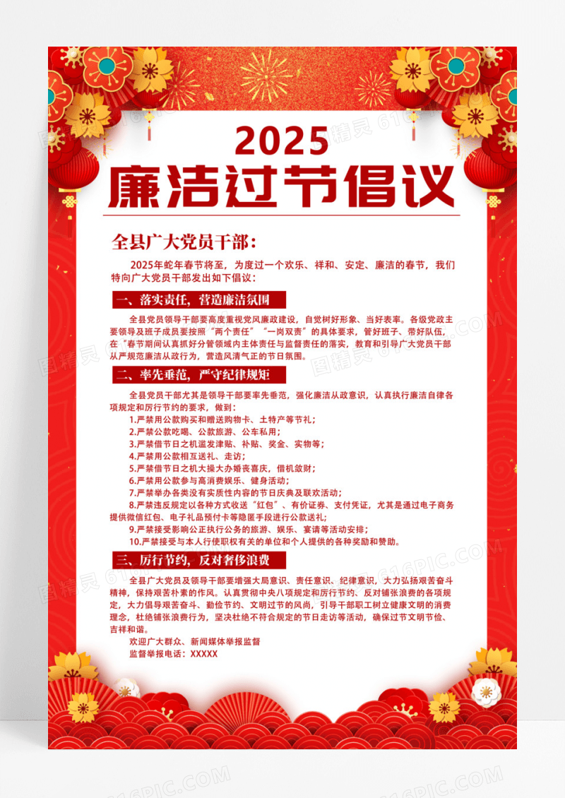 恭贺新春廉洁过节新年海报2025蛇年春节廉洁