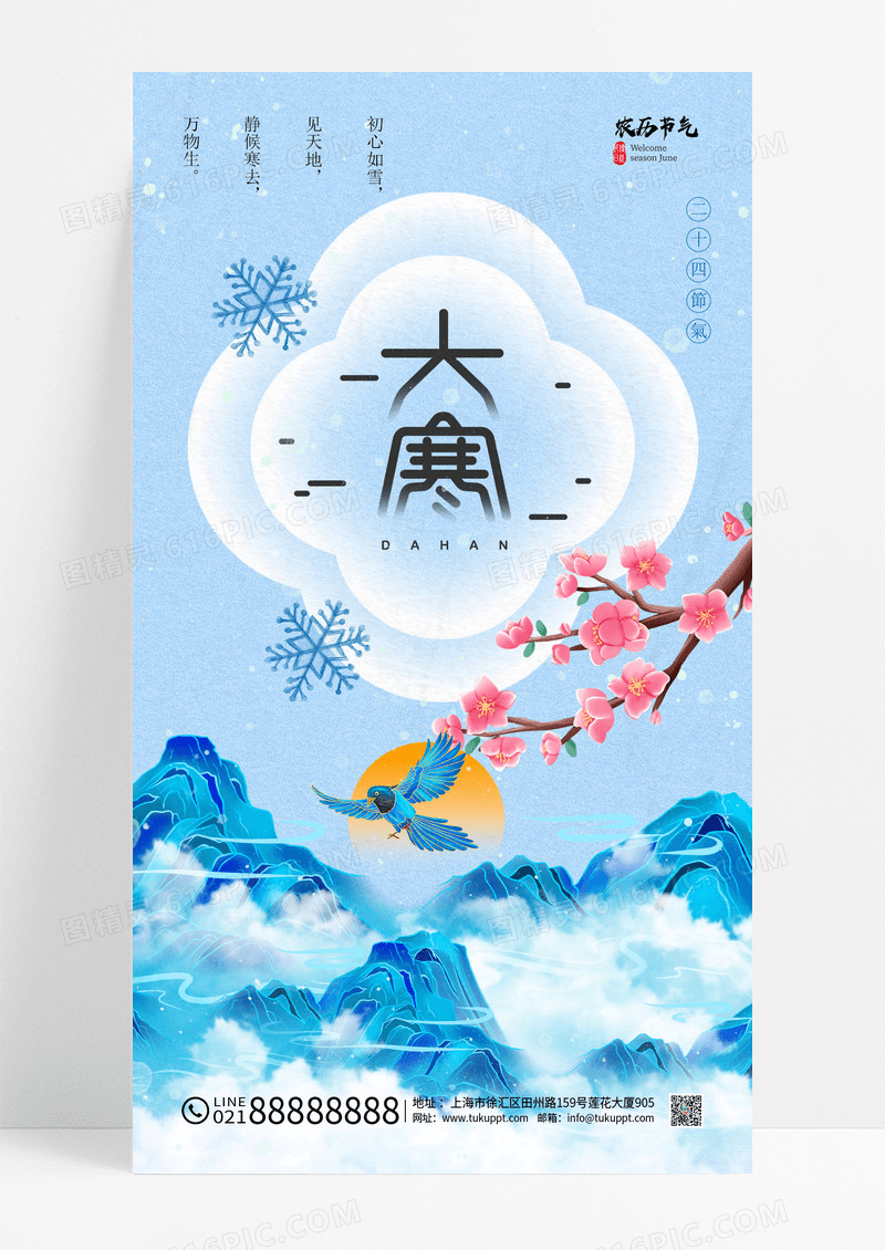 蓝色新中式大寒中国风意境简约24节气海报