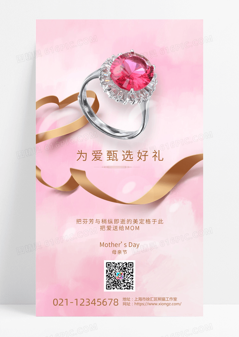 粉色温馨母亲节饰品母亲节珠宝手机海报