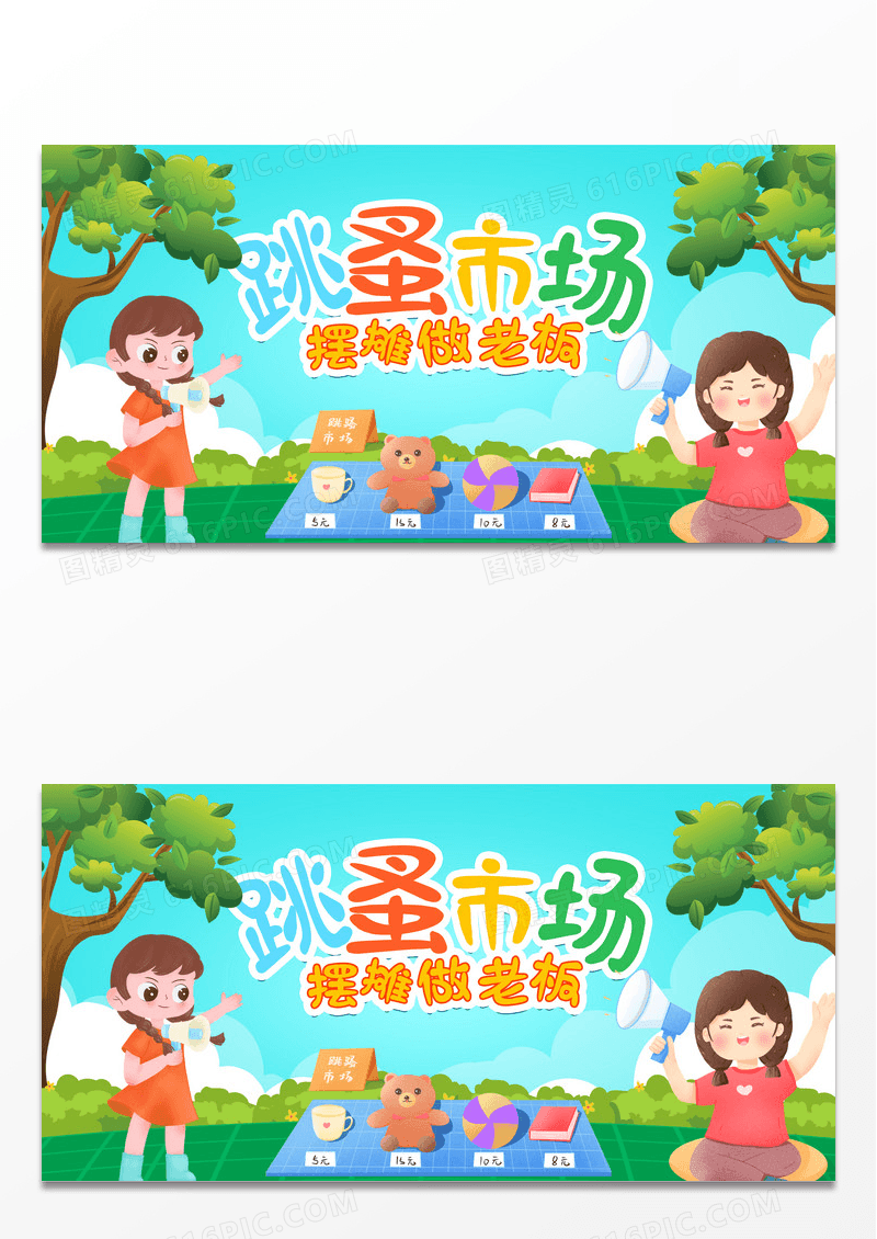 蓝色插画跳蚤市场宣传展板设计