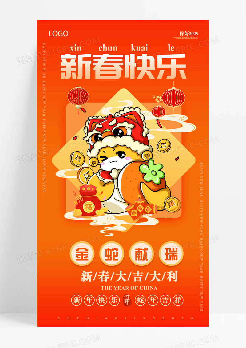 橙色2025蛇年新春快乐手机海报