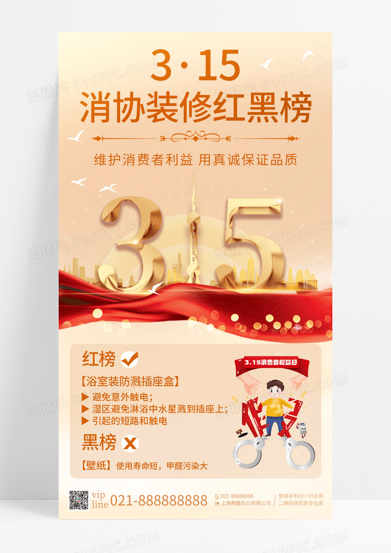 金色简约315消费者权益日手机宣传海报