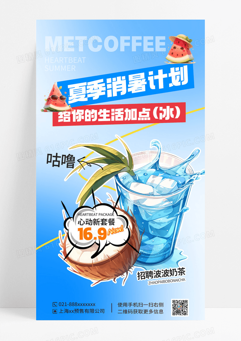 浅色夏季奶茶饮品宣传营销海报