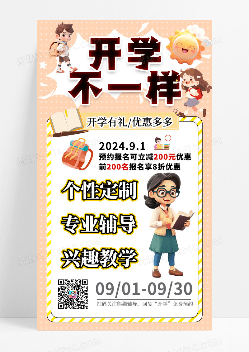 黄色插画风开学不一样开学季辅导活动促销海报
