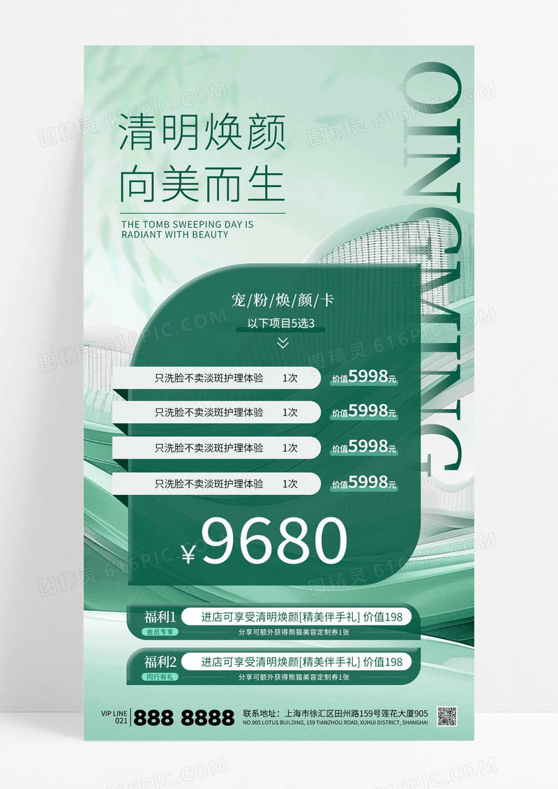 绿色小清新清明节医美美容护肤促销海报