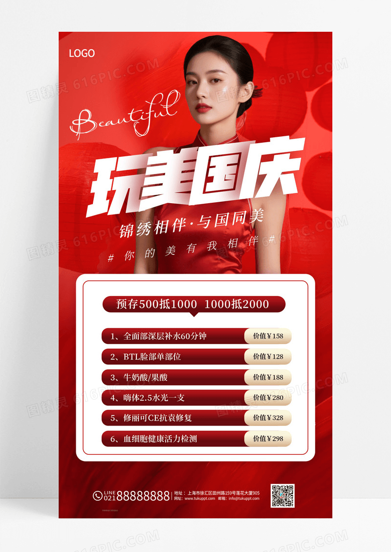 红色2025喜庆完美国庆医美促销SPA美容院海报