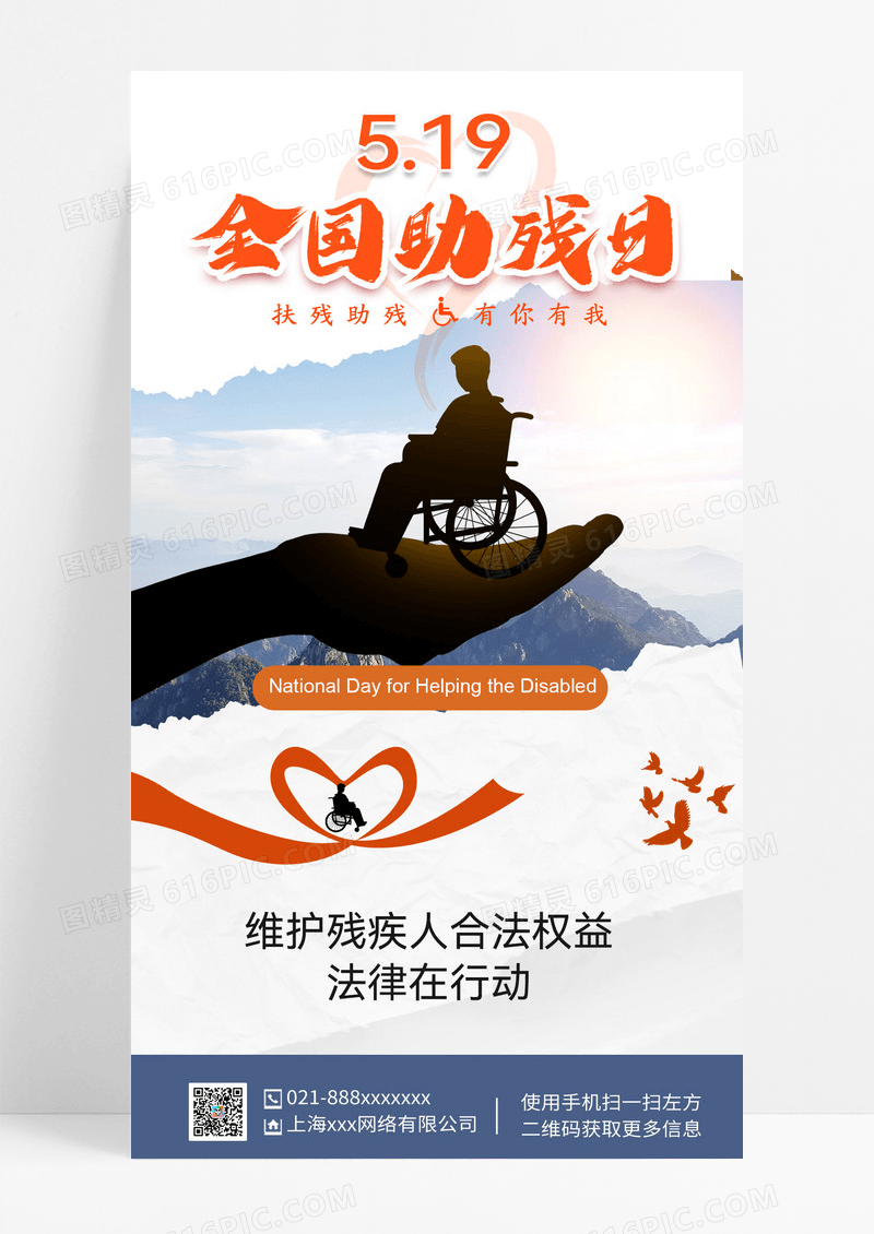 全国助残日 扶残助残 公益海报