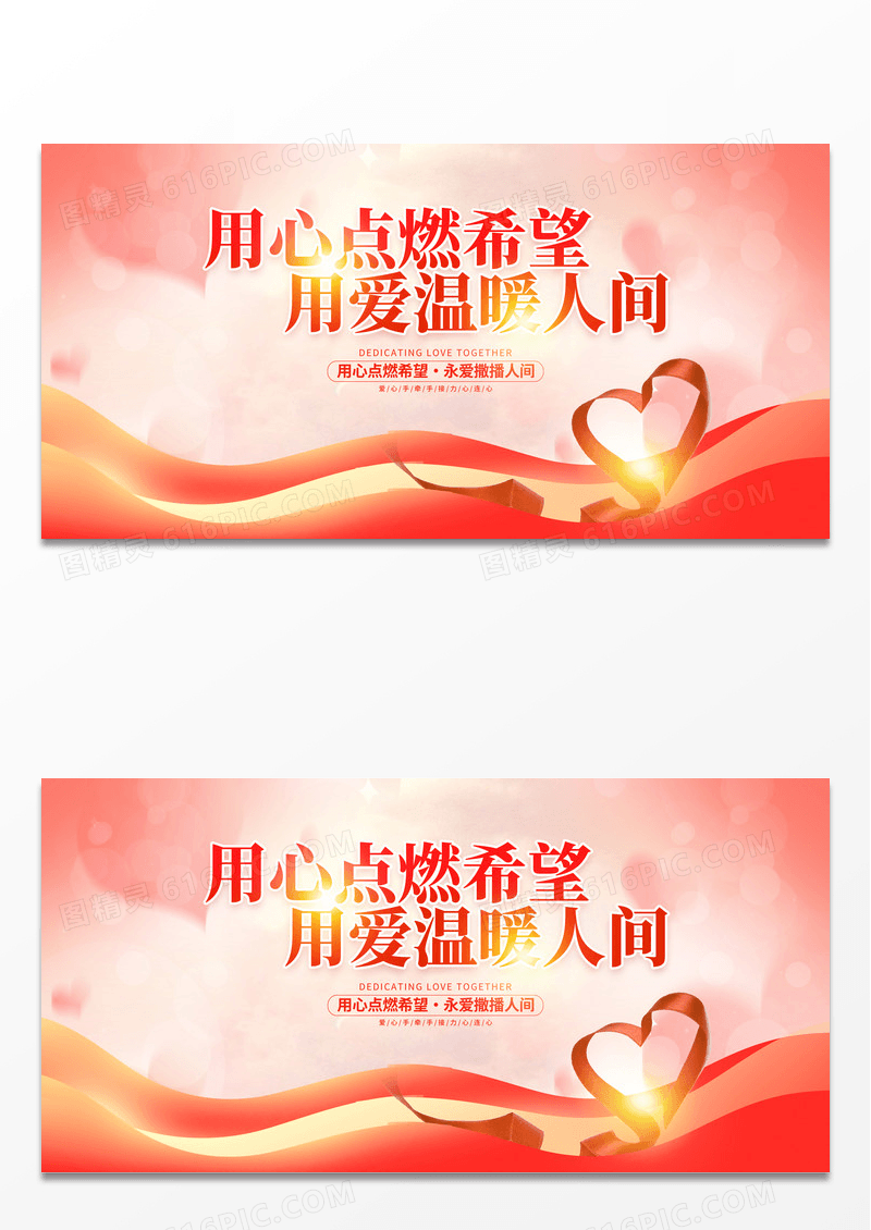 红色大气爱心行动公益广告展板设计