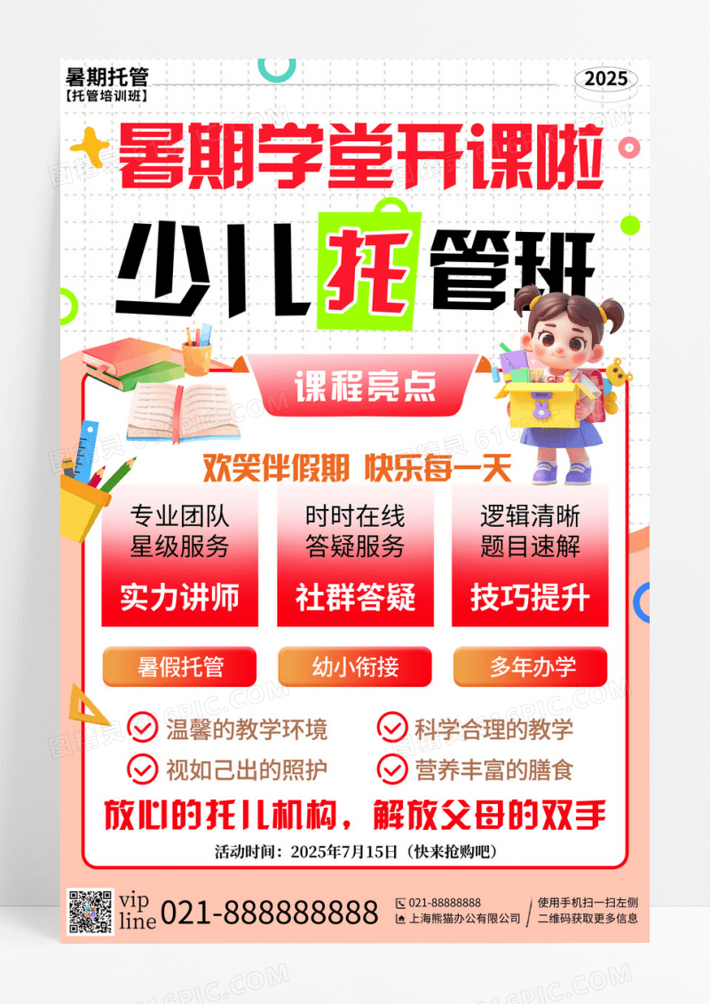 粉色插画暑假班托管培训活动宣传海报