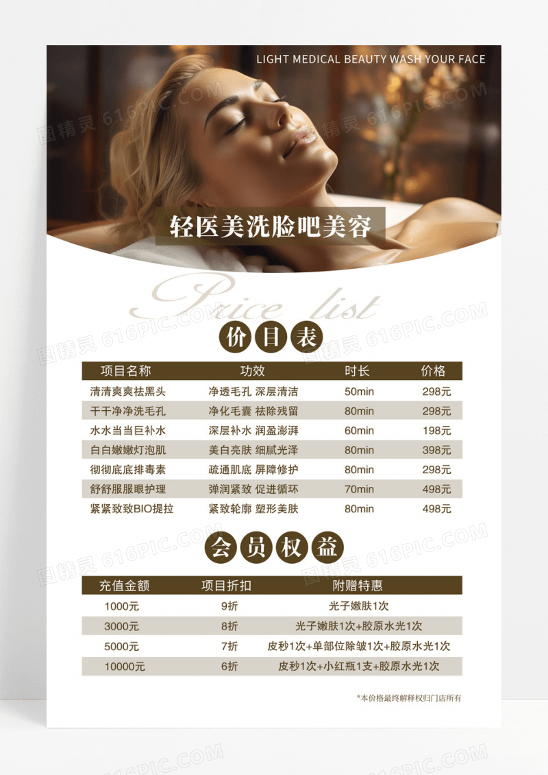 咖啡色简约大气轻医美洗脸吧美容管理价目表海报