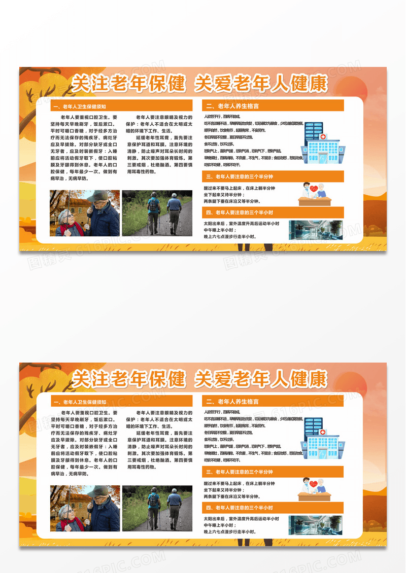 橙色简约大气老年人健康管理健康管理宣传展板老年人保健宣传栏设计