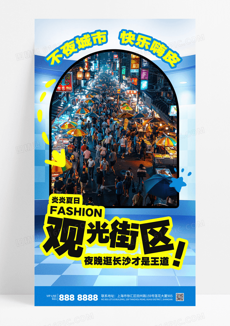 蓝色简约观光街区旅游旅行不夜城海报