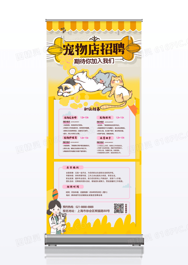 黄色的插画风格宠物店招聘宠物店招聘易拉宝展架