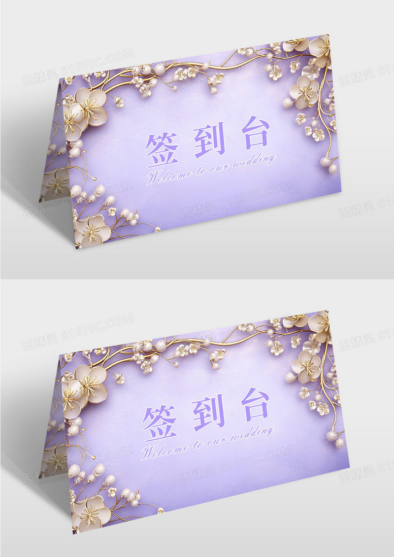 紫色清新婚礼签到台桌牌