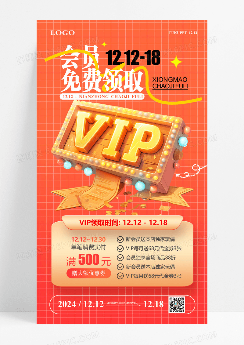 红色双十二年终促销会员免费领取海报